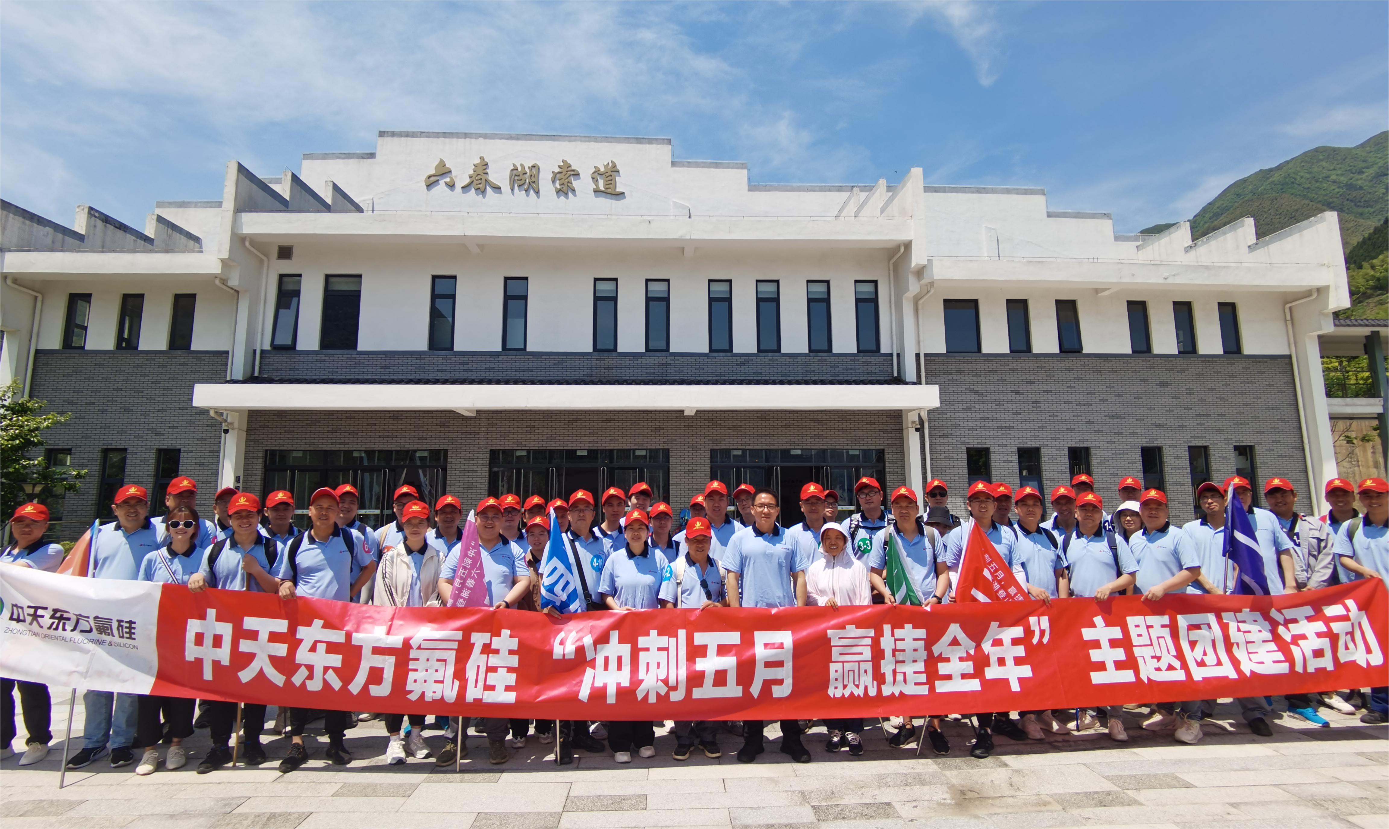 “沖刺五月，贏捷全年” 中天東方氟硅組織六春湖登山團建活動